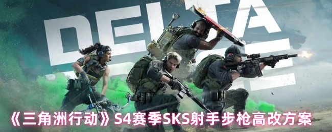 如何在S4赛季更换三角洲行动SKS烽火区的枪支?