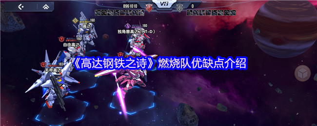 高达钢铁之诗燃烧队的优缺点介绍