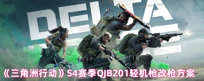 如何改变三角洲行动QJB201轻机枪