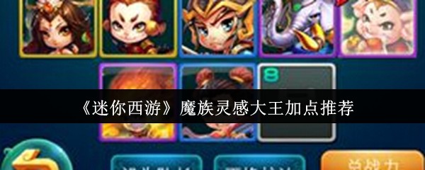 如何增加迷你西游魔族灵感之王