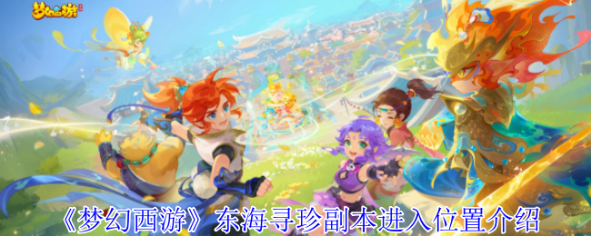 梦幻西游东海寻珍副本需要找NPC才能进入