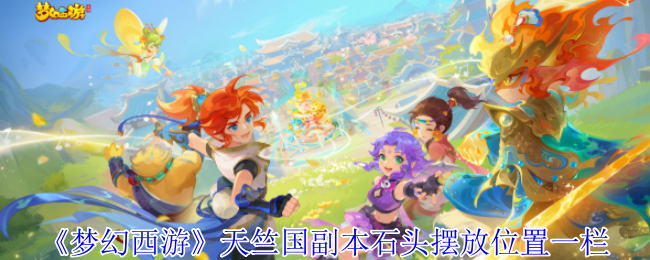 梦幻西游天竺国副本石材放置栏