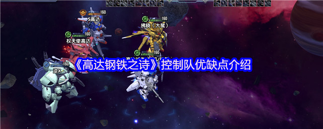高达钢铁之诗控制队的优缺点介绍