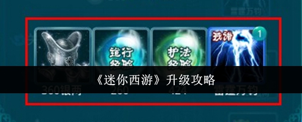 如何升级迷你西游 快速升级技巧