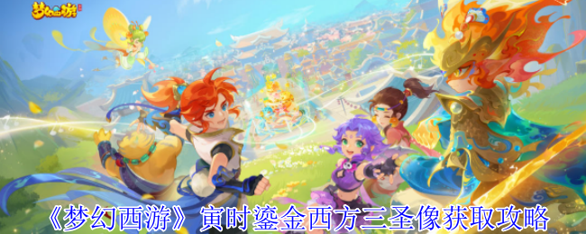 《梦幻西游记》银镀金西方三圣像获取策略