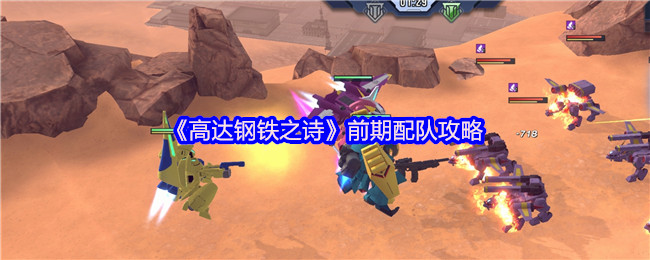 高达钢铁之诗早期团队策略