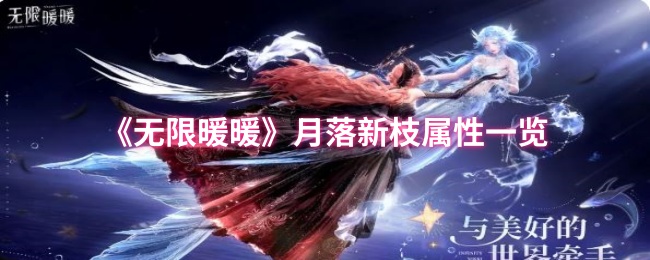 小化妆带你看月落新枝属性列表