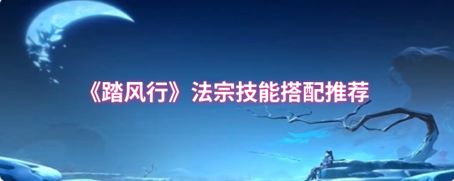 《踏风行》法宗技能搭配