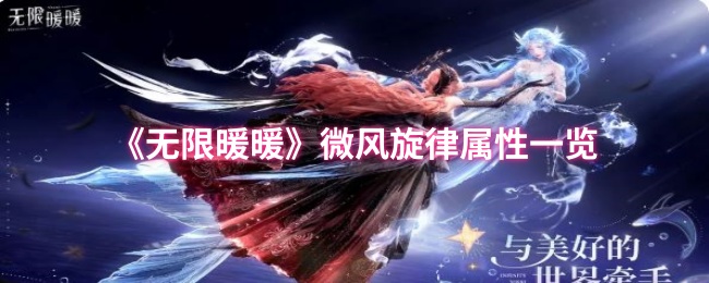 小化妆带你看微风旋律属性列表