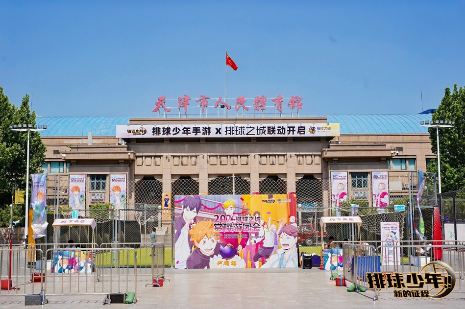 “排球青年手机游戏半周年樱花欣赏会议”成功举行