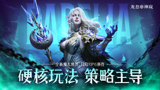《龙息:神寂》第二期预抽卡即将开始