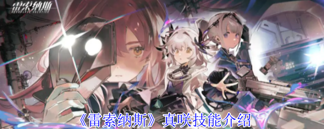 雷索纳斯真正的技能介绍