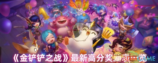 金铲之战最新高分奖励表清单
