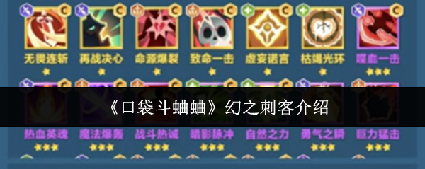 口袋蟋蟀魔法刺客怎么样?