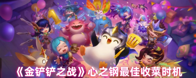 金铲斗心钢什么时候最好_心之钢收菜的最佳时机