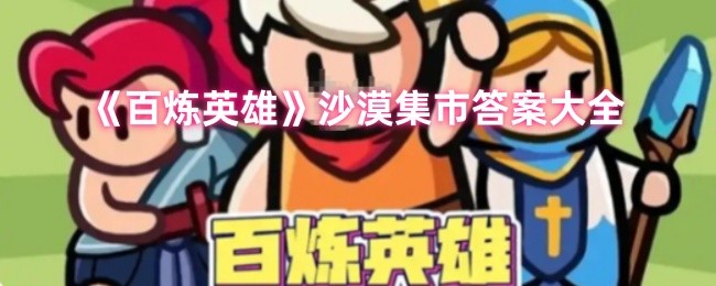 沙漠集市答案大全《百炼英雄》