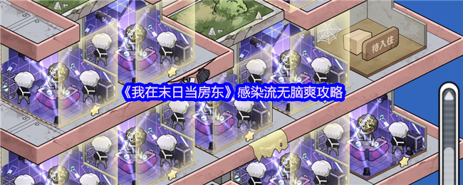 我是末日房东感染无脑策略 感染流无脑爽