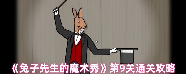 兔子先生魔术秀第九关通关策略