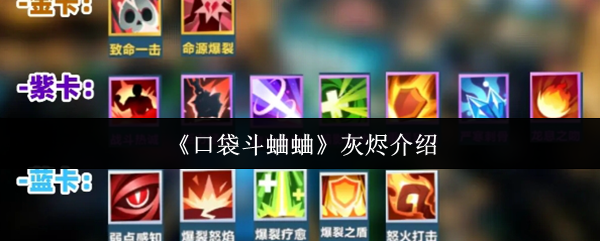 口袋斗蟋蟀的灰烬怎么样