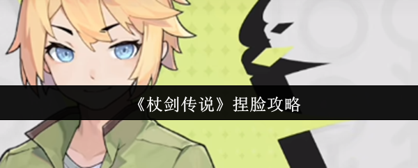 《杖剑传说》捏脸攻略 新手玩家第一次进入游戏后