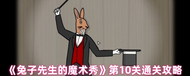 兔子先生魔术秀第10关通关策略