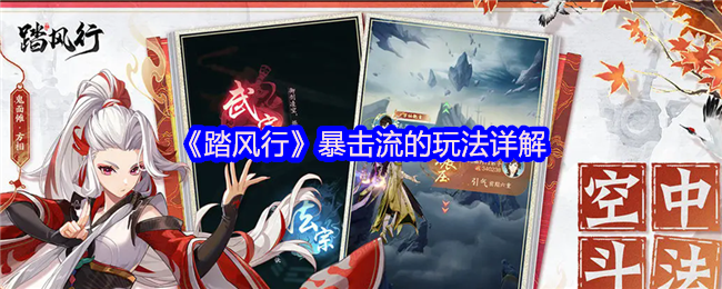 《踏风行》暴击流的玩法详细说明 超高爆发的流派核心特征