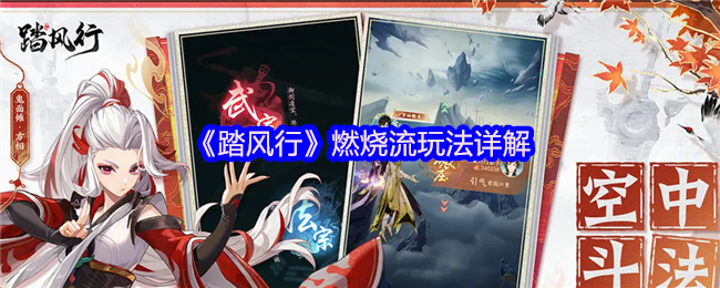 《踏风行》燃烧流游戏的详细解释!