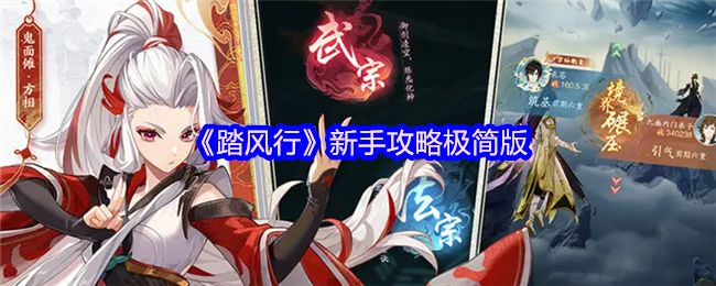 《踏风行》新手策略极简版 1前期注意事项