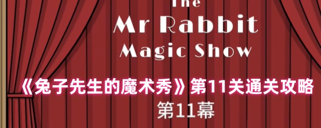 兔子先生魔术秀第11级通关策略