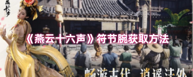 如何获得燕云十六声符节腕