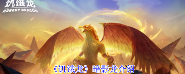 《饥饿龙》暗影龙详细介绍