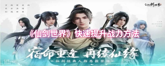 快速提升仙剑世界战斗力的方法