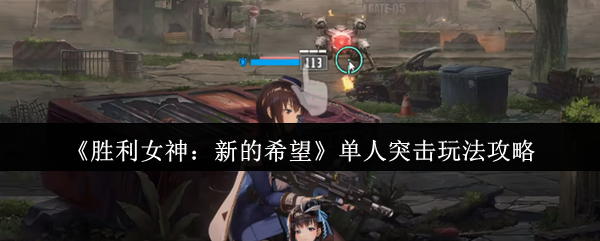 如何玩胜利女神的新希望