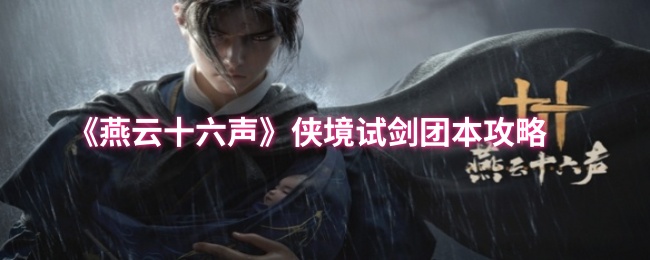 燕云十六声侠境试剑团本攻略