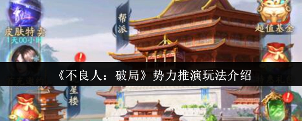 如何玩坏人破局势力演绎