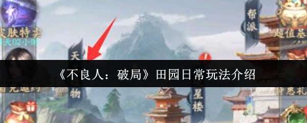 坏人如何在田园里玩 田园日常玩法介绍