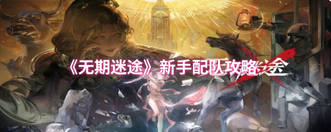 《无期迷途》新手配队攻略 破绽队(物理)
