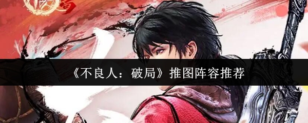 什么是坏人破局推图阵容