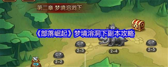 《部落崛起》梦境溶洞下副本攻略 游戏进行到1