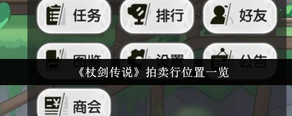 杖剑传奇拍卖行在哪里?