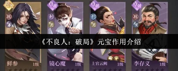 坏人打破元宝有什么用 元宝功能介绍