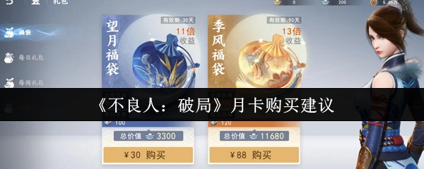 坏人打破月卡值得买吗?