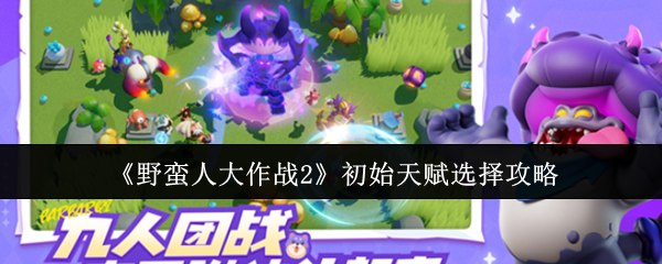 如何选择野蛮人大作战2的初始天赋