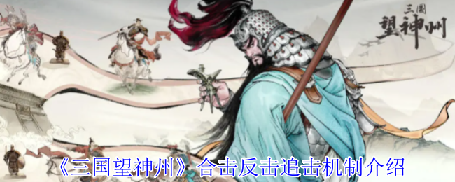 《三国望神州》反击追击机制介绍