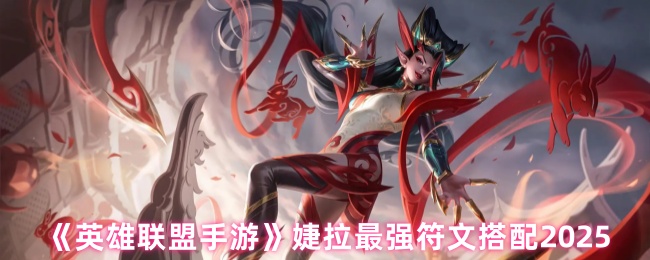 如何匹配英雄联盟手机游戏杰拉符文