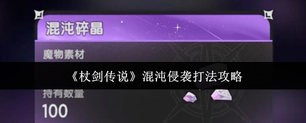杖剑传说混沌侵袭怎么打 混沌攻击策略