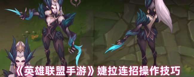 如何操作英雄联盟手机游戏杰拉的连续动作