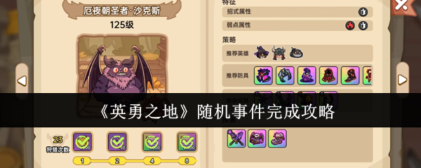 英勇之地随机事件完成攻略