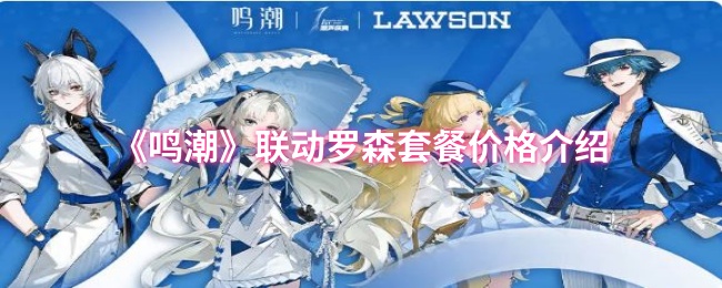 与罗森的联动活动套餐多少钱