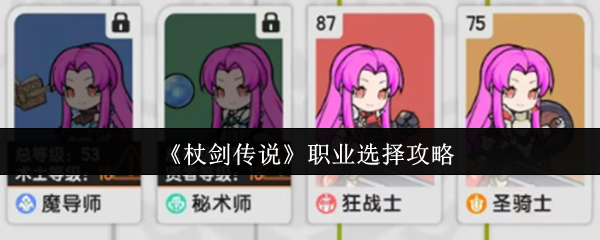 《杖剑传奇》职业选择策略